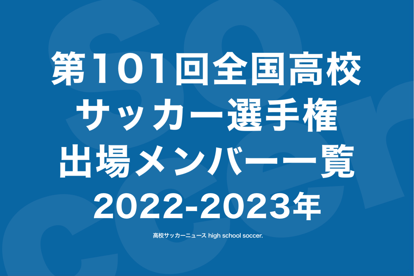 メンバー一覧】第101回全国高校サッカー選手権2023年⚡️全出場校